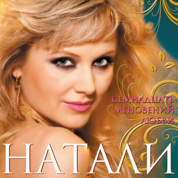 Натали — Новогодняя ночь